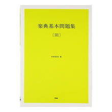 画像をギャラリービューアに読み込む, 楽典基本問題集 3 解答付