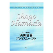 画像をギャラリービューアに読み込む, 楽譜 浜田省吾 プレミアム・ベスト