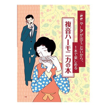 画像をギャラリービューアに読み込む, 楽譜 複音ハーモニカの本