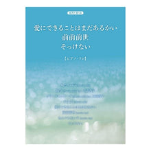 画像をギャラリービューアに読み込む, 楽譜 愛にできることはまだあるかい