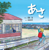 画像をギャラリービューアに読み込む, #扇野剛ぶん #あさ :9784773503036
