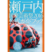 画像をギャラリービューアに読み込む, ’16 瀬戸内国際芸術祭公式ガイドブック