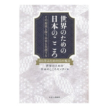 画像をギャラリービューアに読み込む, 世界のための日本のこころ