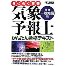 Load image into Gallery viewer, 気象予報士かんたん合格 学科・一般知識編