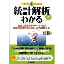 Load image into Gallery viewer, 統計解析がわかる