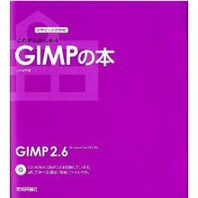 画像をギャラリービューアに読み込む, これからはじめるGIMPの本