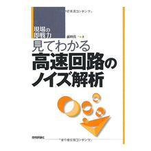 画像をギャラリービューアに読み込む, 見てわかる高速回路のノイズ解析