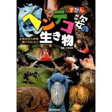 画像をギャラリービューアに読み込む, ずかん ヘンテコ姿の生き物