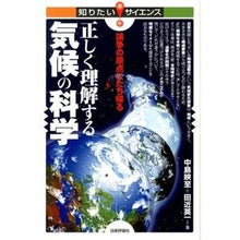 画像をギャラリービューアに読み込む, 正しく理解する気候の科学-論争の原点にた