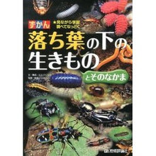 画像をギャラリービューアに読み込む, ずかん 落ち葉の下の生きものとそのなかま