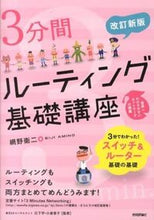 画像をギャラリービューアに読み込む, #網野衛二 #3分間ルーティング基礎講座改訂新版# 9784774157375 :9784774157375