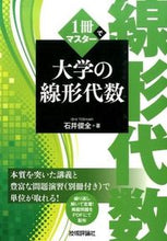 画像をギャラリービューアに読み込む, #石井俊全 #1冊でマスター大学の線形代数
