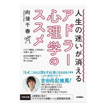 画像をギャラリービューアに読み込む, 人生の迷いが消えるアドラー心理学のススメ
