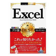 Load image into Gallery viewer, Excelプロ技BESTセレクション