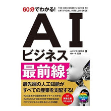画像をギャラリービューアに読み込む, 60分でわかる!AIビジネス最前線 Air business is good Understand in 60 minutes! AI front line