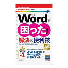 Load image into Gallery viewer, ワードで困ったときの解決&便利 2016 AYURA Solutions and convenience for when you have trouble with Word 2016