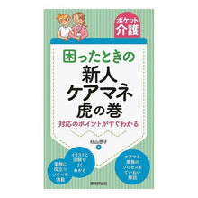 Load image into Gallery viewer, 困ったときの新人ケアマネ虎の巻~対応のポ Sugiyamasouko A cheat sheet for new care managers when you are in trouble - Possible solutions
