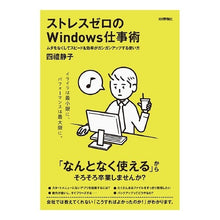 Load image into Gallery viewer, ストレスゼロのWindows仕事術