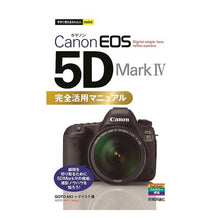 Load image into Gallery viewer, CanonEOS5D Mark4完全活用
