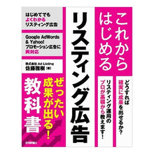 Load image into Gallery viewer, これからはじめるリスティング広告