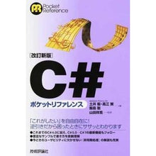 Load image into Gallery viewer, C#ポケットリファレンス 改訂新版