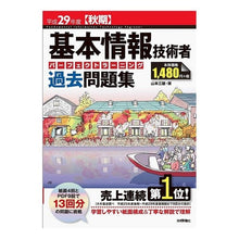 Load image into Gallery viewer, 平29 秋期 基本情報技術者パーフェクト