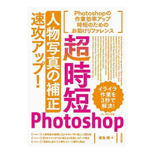 画像をギャラリービューアに読み込む, 超時短Photoshop 人物写真の補正