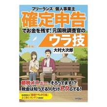 Load image into Gallery viewer, 確定申告でお金を残す!元国税調査官 4版