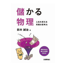 画像をギャラリービューアに読み込む, 儲かる物理~人生を変える究極の思考力~