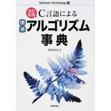 Load image into Gallery viewer, C言語による標準アルゴリズム事典 改新