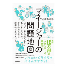 画像をギャラリービューアに読み込む, マネージャーの問題地図 「で、どこから変 Amane Sawatari Manager problem map: “So, where did the change start?”