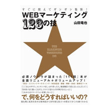 Load image into Gallery viewer, WEBマーケティング123の技