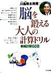 画像をギャラリービューアに読み込む, #川島隆太 #脳を鍛える大人の計算ドリル単純計算60 :9784774307251