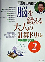 画像をギャラリービューアに読み込む, #川島隆太 #脳を鍛える大人の計算ドリル2 :9784774308562