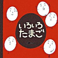 画像をギャラリービューアに読み込む, #山岡ひかる #いろいろたまご