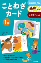画像をギャラリービューアに読み込む, #くもん出版 #ことわざカード1新装版# 9784774312743 :9784774312743