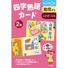 画像をギャラリービューアに読み込む, 四字熟語カード 2 第2版