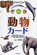 画像をギャラリービューアに読み込む, #成島悦雄監修 #動物カード第2版# 9784774313122 :9784774313122