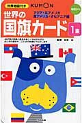 画像をギャラリービューアに読み込む, #公文公監修 #世界の国旗カード1第2版# 9784774313160 :9784774313160