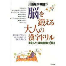 Load image into Gallery viewer, 脳を鍛える大人の漢字ドリル 漢字たどり・ Ryuta Kawashima