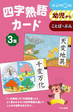 画像をギャラリービューアに読み込む, #くもん出版 #四字熟語カード3新装版