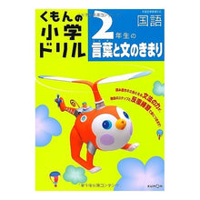 Load image into Gallery viewer, 2年生の言葉と文のきまり