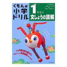 Load image into Gallery viewer, 1年生の文しょうの読解