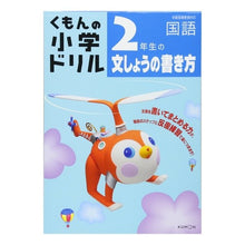 Load image into Gallery viewer, 2年生の文しょうの書き方