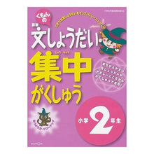 画像をギャラリービューアに読み込む, 文しょうだい集中がくしゅう 2年生