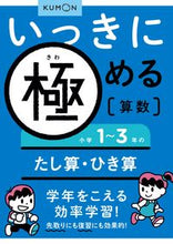 画像をギャラリービューアに読み込む, #くもん出版 #小学1~3年のたし算・ひき算 :9784774318882