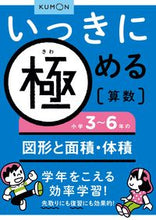 画像をギャラリービューアに読み込む, #くもん出版 #小学3~6年の図形と面積・体積 :9784774318929