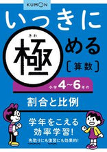 画像をギャラリービューアに読み込む, #くもん出版 #小学4~6年の割合と比例 :9784774318936