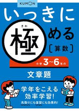 画像をギャラリービューアに読み込む, #くもん出版 #小学3~6年の文章題 :9784774318943