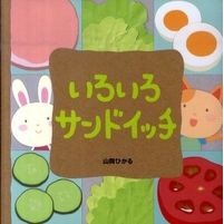 画像をギャラリービューアに読み込む, いろいろサンドイッチ